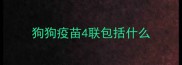 狗狗疫苗4联包括什么