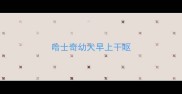 哈士奇幼犬早上干呕