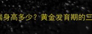 三个月雪纳瑞身高多少黄金发育期的三大关键指标