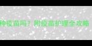 狗狗受伤后还能接种疫苗吗附疫苗护理全攻略附紧急处理流程