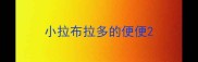 小拉布拉多的便便