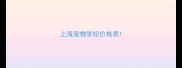 上海宠物学校价格表