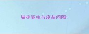 猫咪驱虫与疫苗间隔