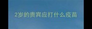 2岁的贵宾应打什么疫苗