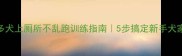 拉布拉多犬上厕所不乱跑训练指南5步搞定新手犬家长必看