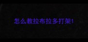 怎么教拉布拉多打架