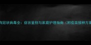 狗狗冠状病毒全症状鉴别与家庭护理指南附疫苗接种方案