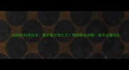 边牧VS拉布拉多谁才是大狗之王附饲养全攻略新手必看对比