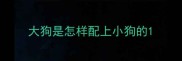 大狗是怎样配上小狗的