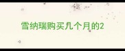 雪纳瑞购买几个月的