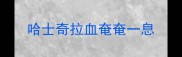 哈士奇拉血奄奄一息