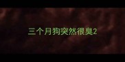 三个月狗突然很臭