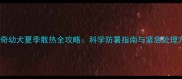 哈士奇幼犬夏季散热全攻略科学防暑指南与紧急处理方法