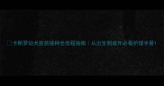 卡斯罗幼犬疫苗接种全流程指南从出生到成年必看护理手册