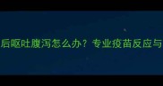 猫咪接种疫苗后呕吐腹泻怎么办专业疫苗反应与应急处理指南