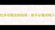 拉布拉多项圈选购指南新手必看闭眼入攻略