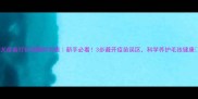犬疫苗打针间隔时间表新手必看3步避开疫苗误区科学养护毛孩健康