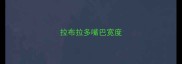 拉布拉多嘴巴宽度