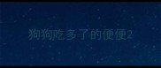 狗狗吃多了的便便