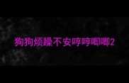 狗狗烦躁不安哼哼唧唧
