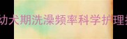 京巴犬洗澡全攻略幼犬期洗澡频率科学护理指南皮肤敏感期处理