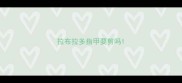 拉布拉多指甲要剪吗