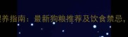 成年边牧科学喂养指南最新狗粮推荐及饮食禁忌边牧主人必看