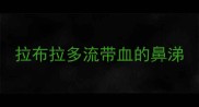 拉布拉多流带血的鼻涕