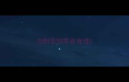 自制宠物零食食谱