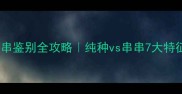 边牧幼犬串串鉴别全攻略纯种vs串串7大特征对比图解