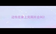 边牧在家上完厕所会叫