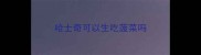 哈士奇可以生吃菠菜吗