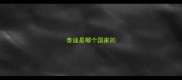 泰迪是哪个国家的