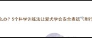 金毛犬咬人怎么办5个科学训练法让爱犬学会安全表达附行为矫正指南