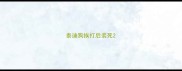 泰迪狗挨打后装死
