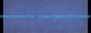 狗狗接种疫苗后持续亢奋5个科学应对指南及异常行为识别手册