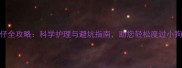 夏季产仔全攻略科学护理与避坑指南助您轻松度过小狗出生季