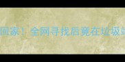 萨摩耶两个月没回家全网寻找后竟在垃圾站发现暖心结局