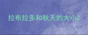 拉布拉多和秋天的大小