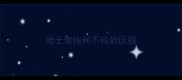 哈士奇纯和不纯的区别