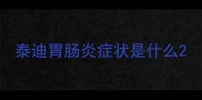 泰迪胃肠炎症状是什么