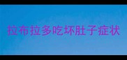 拉布拉多吃坏肚子症状