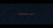 宠物狗抓伤出血了