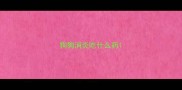狗狗消炎吃什么药