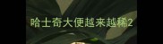 哈士奇大便越来越稀