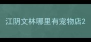 江阴文林哪里有宠物店