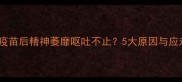 猫咪接种疫苗后精神萎靡呕吐不止5大原因与应对措施全
