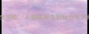 2月龄雪纳瑞训练全攻略从基础指令到社会化训练新手家长必看