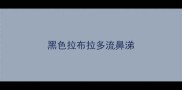 黑色拉布拉多流鼻涕