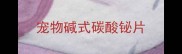 宠物碱式碳酸铋片